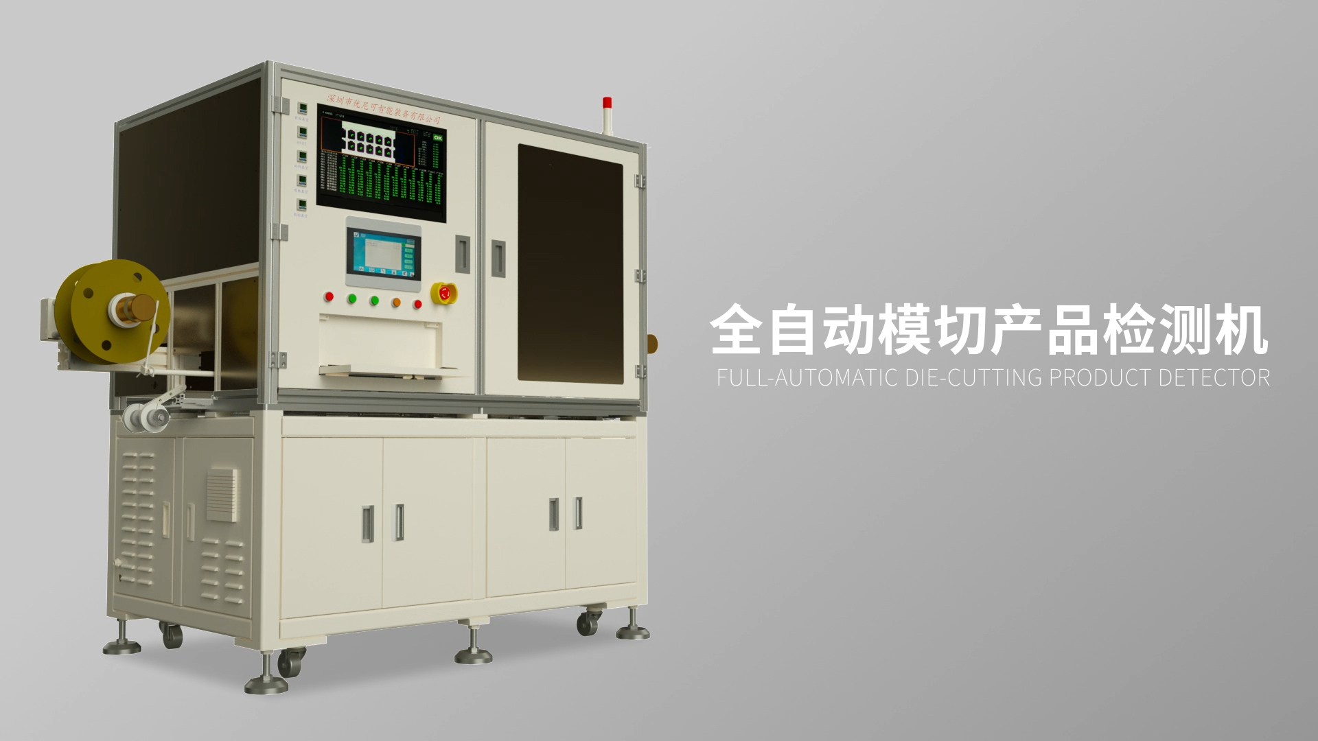 優(yōu)尼克全自動模切產(chǎn)品檢測機(jī)3D演示