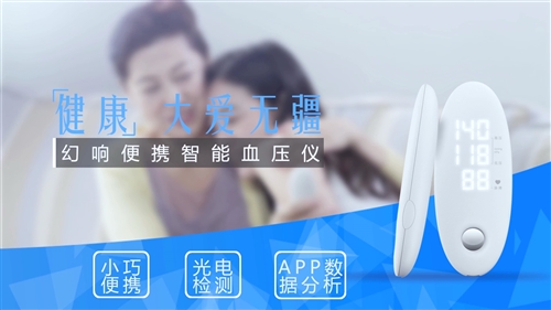 幻響血壓儀